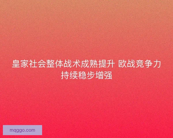 皇家社会整体战术成熟提升 欧战竞争力持续稳步增强
